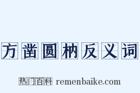 方凿圆枘反义词是什么意思的图片